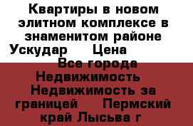 Квартиры в новом элитном комплексе в знаменитом районе Ускудар.  › Цена ­ 100 000 - Все города Недвижимость » Недвижимость за границей   . Пермский край,Лысьва г.